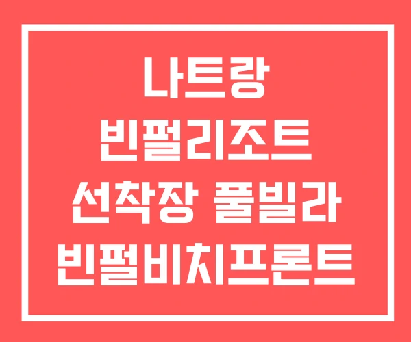 나트랑 빈펄리조트 선착장 풀빌라 빈펄비치프론트