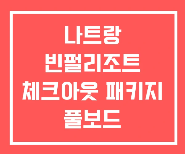 나트랑 빈펄리조트 체크아웃 패키지 풀보드