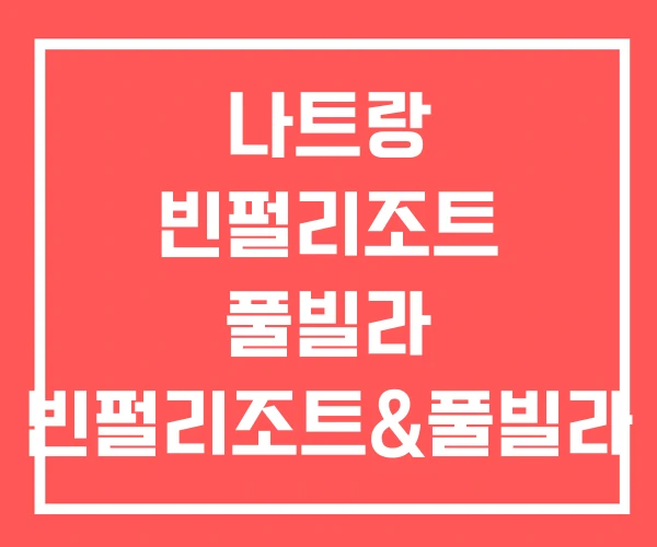나트랑 빈펄리조트 풀빌라 빈펄리조트&풀빌라 예약센터 남호이안 나트랑 빈펄리조트 풀빌라 빈펄리조트&풀빌라 예약센터 남호이안