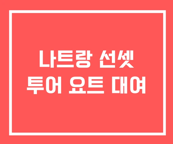 나트랑 선셋 투어 요트 대여