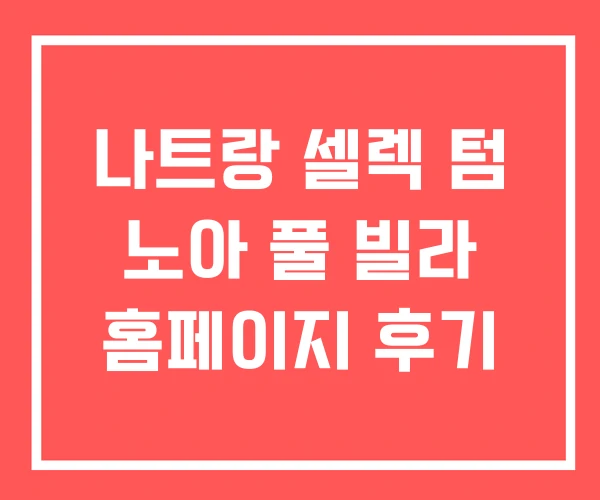 나트랑 셀렉 텀 노아 풀 빌라 홈페이지 후기