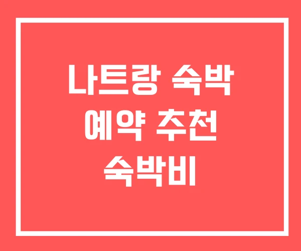 나트랑 숙박 예약 추천 숙박비 나트랑 숙박 예약 추천 숙박비