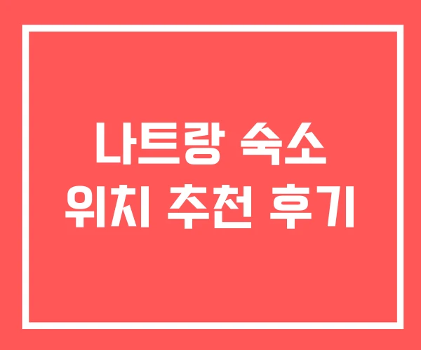 나트랑 숙소 위치 추천 후기