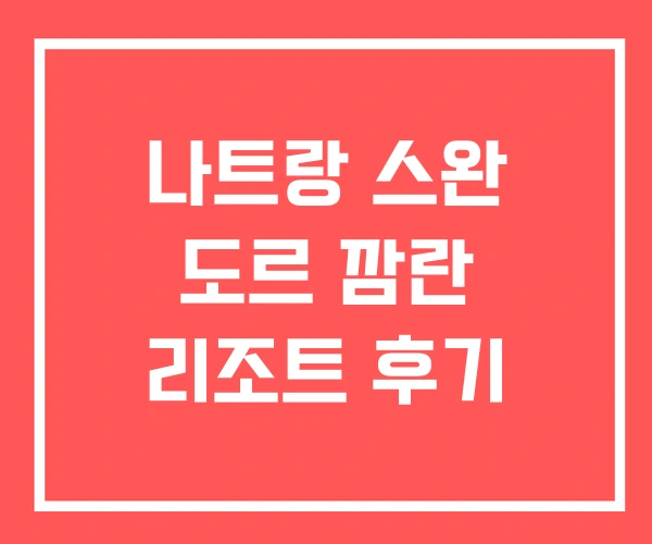 나트랑 스완 도르 깜란 리조트 후기