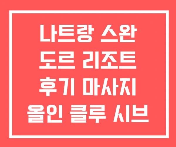 나트랑 스완 도르 리조트 후기 마사지 올인 클루 시브