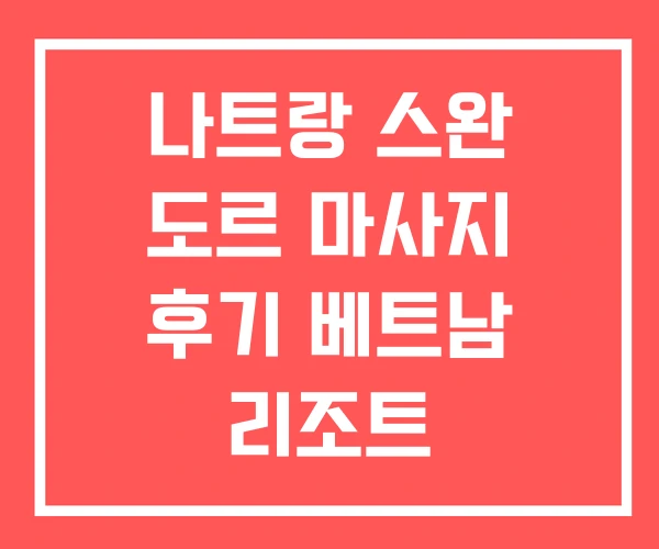 나트랑 스완 도르 마사지 후기 베트남 리조트