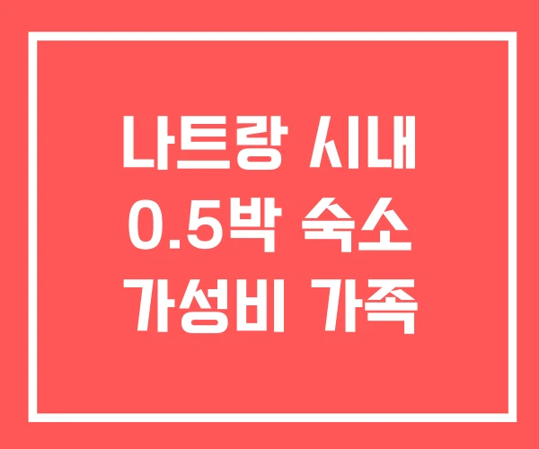 나트랑 시내 0.5박 숙소 가성비 가족