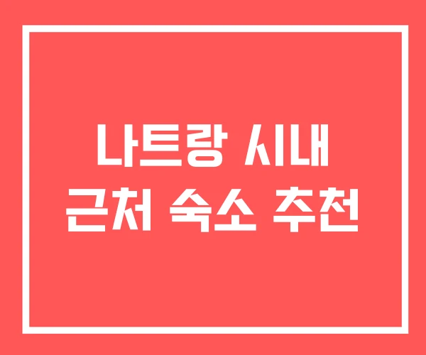 나트랑 시내 근처 숙소 추천