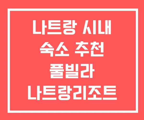 나트랑 시내 숙소 추천 풀빌라 나트랑리조트