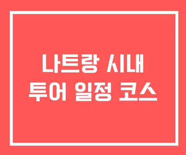 나트랑 시내 투어 일정 코스