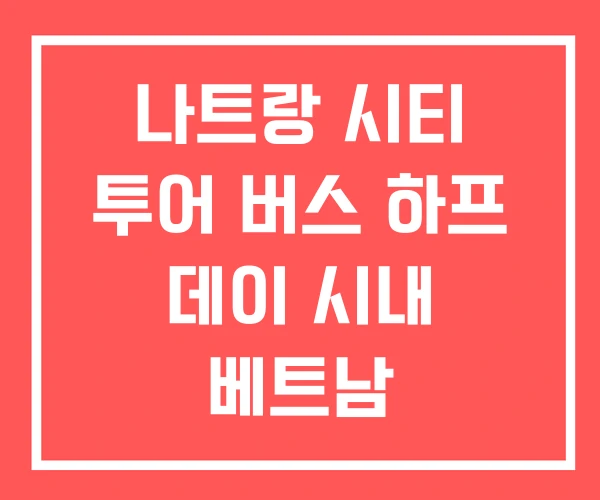 나트랑 시티 투어 버스 하프 데이 시내 베트남