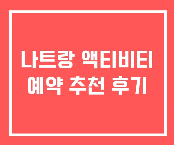 나트랑 액티비티 예약 추천 후기