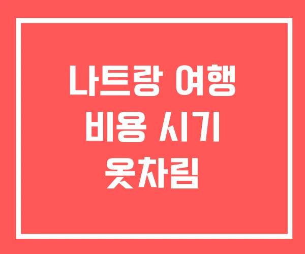 나트랑 여행 비용 시기 옷차림