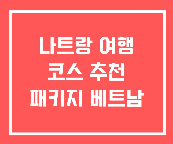 나트랑 여행 코스 추천 패키지 베트남