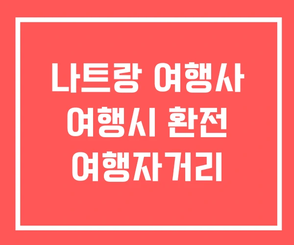 나트랑 여행사 여행시 환전 여행자거리