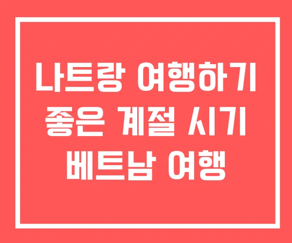 나트랑 여행하기 좋은 계절 시기 베트남 여행