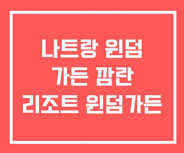 나트랑 윈덤 가든 깜란 리조트 윈덤가든