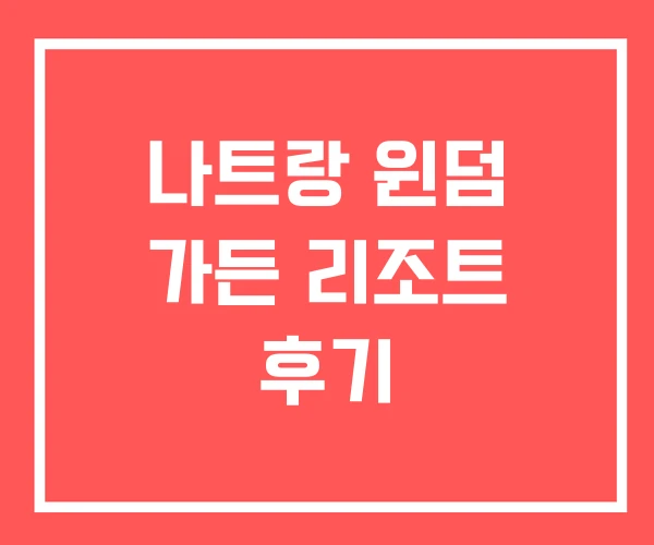 나트랑 윈덤 가든 리조트 후기