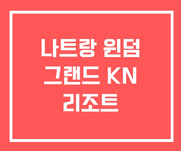 나트랑 윈덤 그랜드 KN 리조트