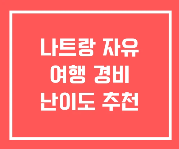 나트랑 자유 여행 경비 난이도 추천