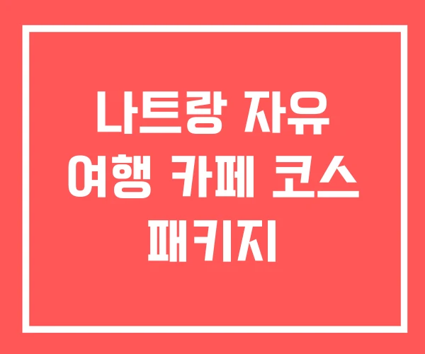 나트랑 자유 여행 카페 코스 패키지 나트랑 자유 여행 카페 코스 패키지