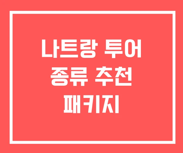 나트랑 투어 종류 추천 패키지