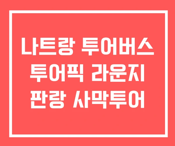 나트랑 투어버스 투어픽 라운지 판랑 사막투어