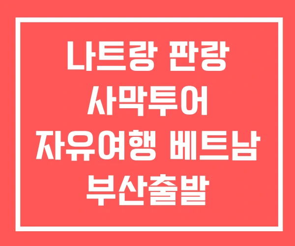 나트랑 판랑 사막투어 자유여행 베트남 부산출발
