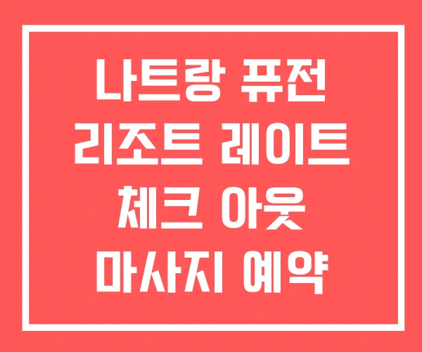 나트랑 퓨전 리조트 레이트 체크 아웃 마사지 예약