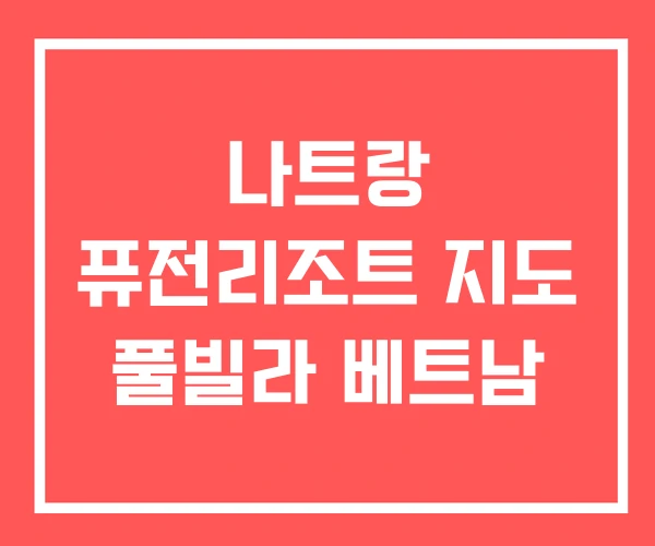 나트랑 퓨전리조트 지도 풀빌라 베트남