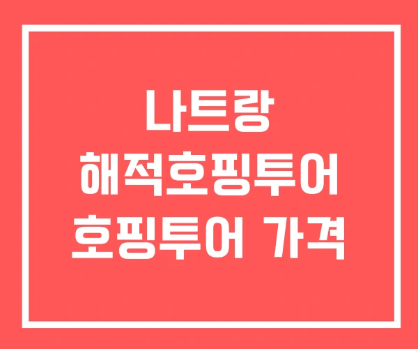 나트랑 해적호핑투어 호핑투어 가격