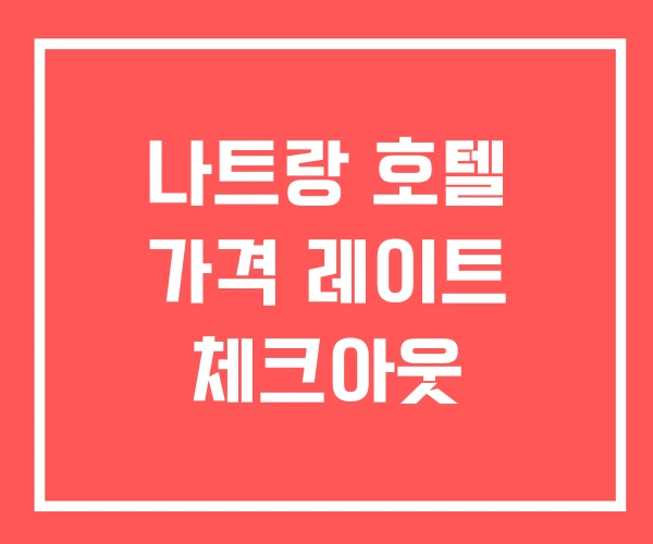 나트랑 호텔 가격 레이트 체크아웃