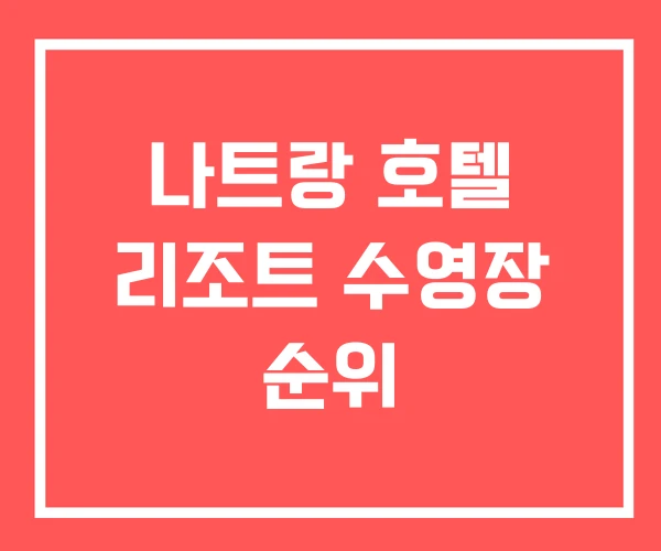 나트랑 호텔 리조트 수영장 순위 나트랑 호텔 리조트 수영장 순위