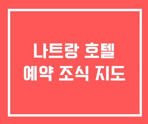 나트랑 호텔 예약 조식 지도