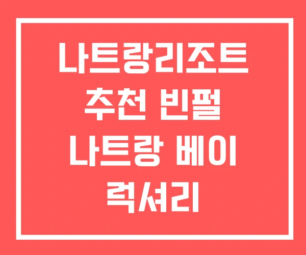 나트랑리조트 추천 빈펄 나트랑 베이 럭셔리