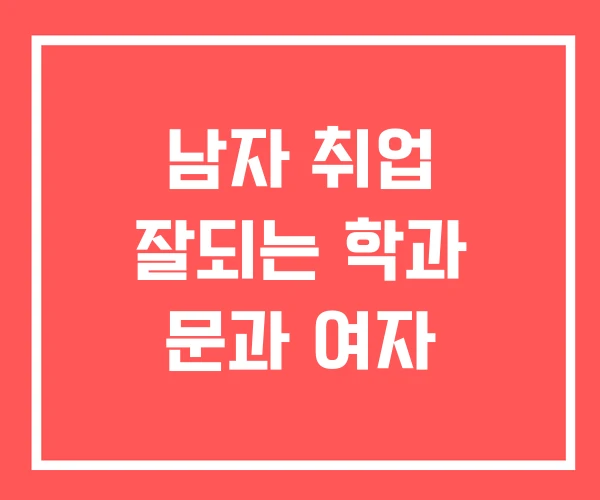 남자 취업 잘되는 학과 문과 여자