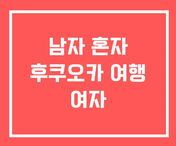 남자 혼자 후쿠오카 여행 여자