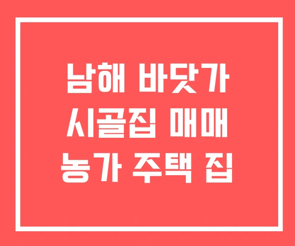 남해 바닷가 시골집 매매 농가 주택 집