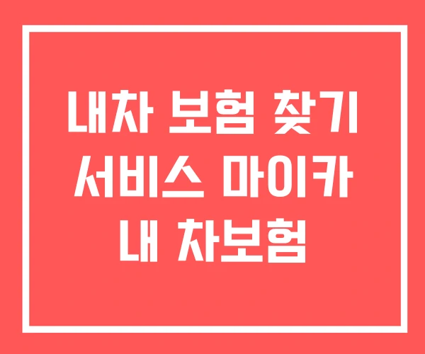 내차 보험 찾기 서비스 마이카 내 차보험 내차 보험 찾기 서비스 마이카 내 차보험