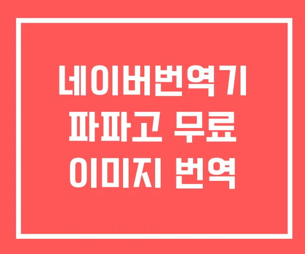 네이버번역기 파파고 무료 이미지 번역