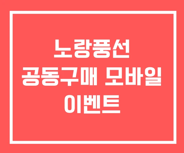 노랑풍선 공동구매 모바일 이벤트