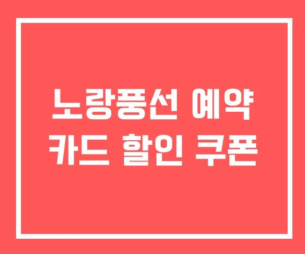 노랑풍선 예약 카드 할인 쿠폰