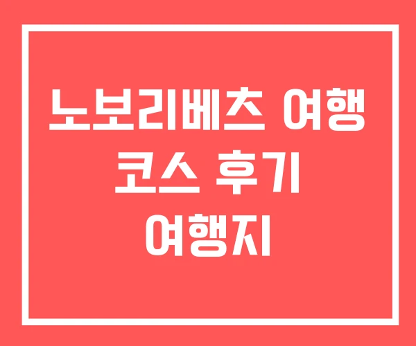 노보리베츠 여행 코스 후기 여행지