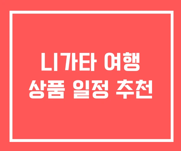 니가타 여행 상품 일정 추천