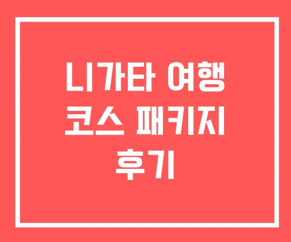 니가타 여행 코스 패키지 후기