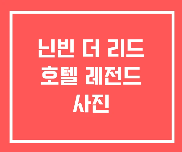 닌빈 더 리드 호텔 레전드 사진