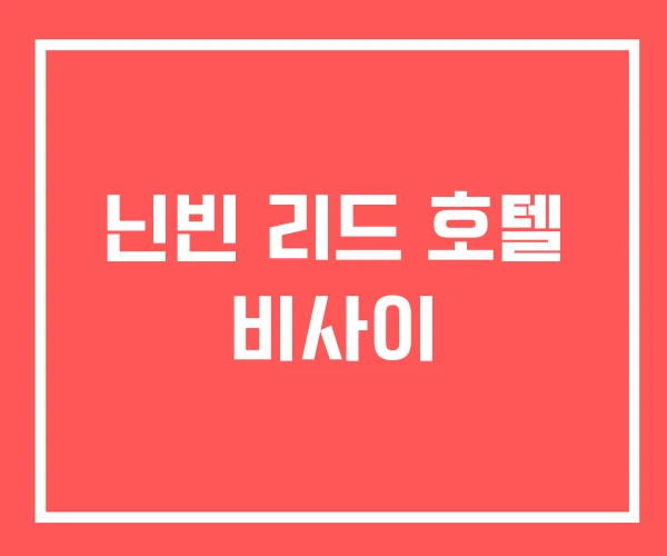 닌빈 리드 호텔 비사이