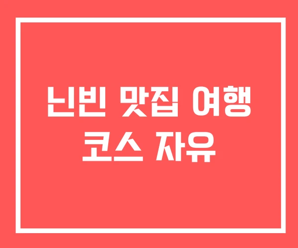 닌빈 맛집 여행 코스 자유