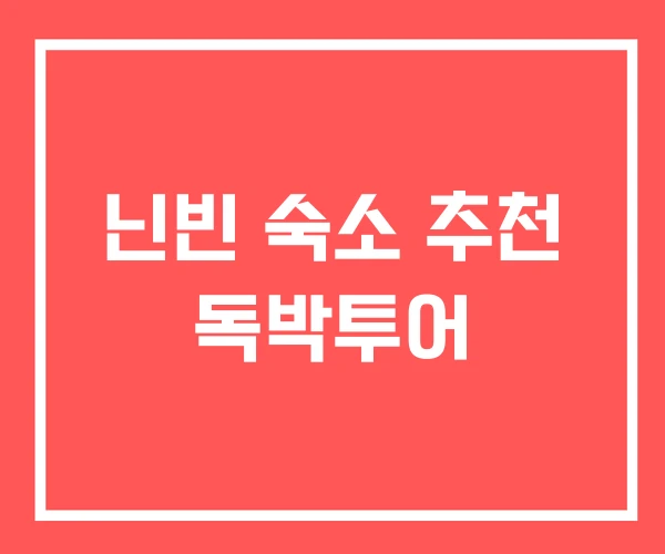 닌빈 숙소 추천 독박투어