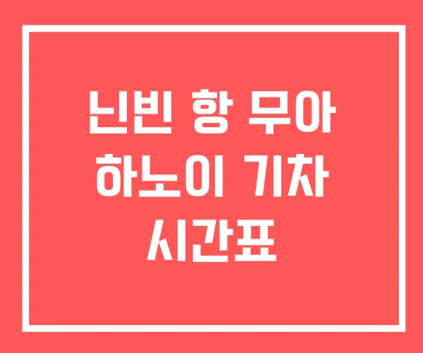 닌빈 항 무아 하노이 기차 시간표 닌빈 항 무아 하노이 기차 시간표